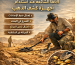 الأخطاء الشائعة عند استخدام اجهزة كشف الذهب